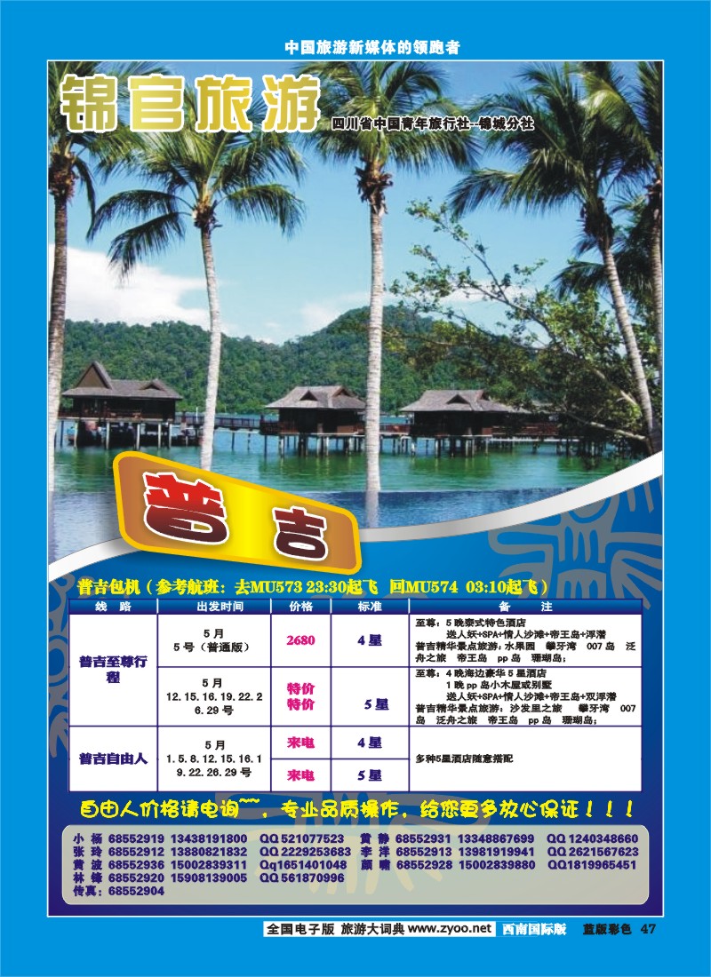 L彩47  省青旅青鸟旅行泰国  锦官旅游普吉