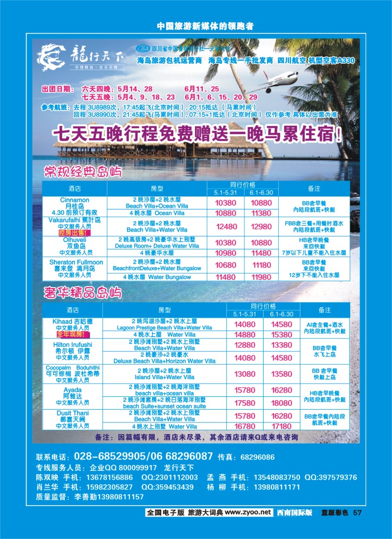L彩57 四川省青旅-龙行天下-马尔代夫专线