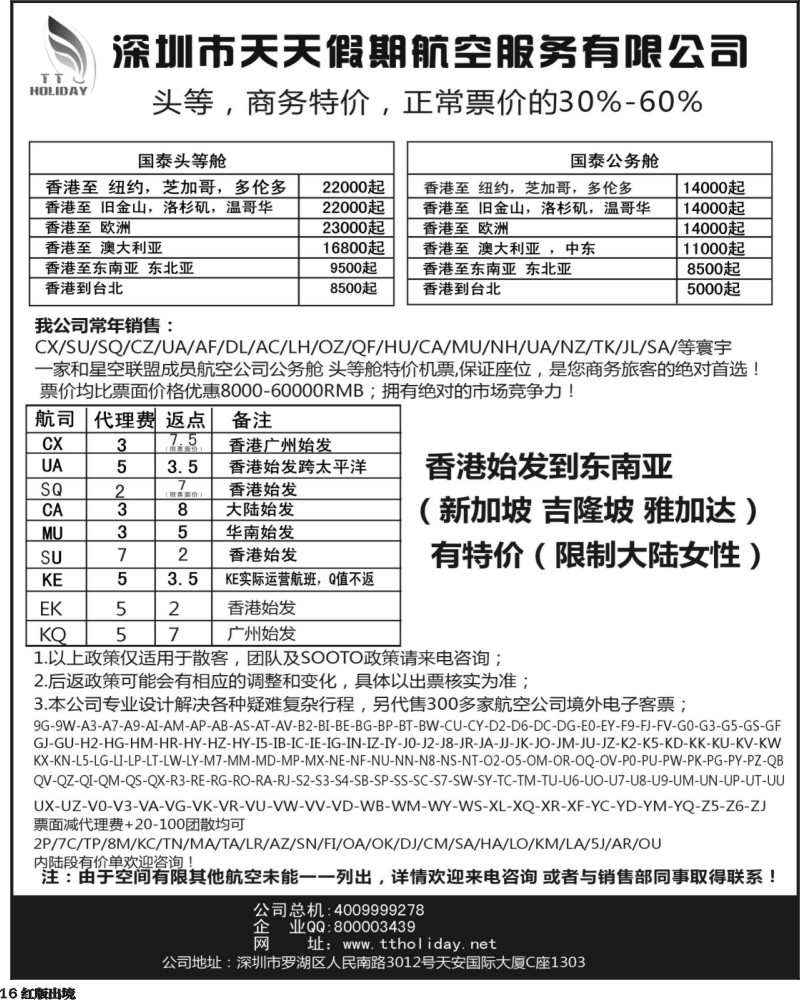 H16   深圳天天假期--特价国际机票（华南国际）