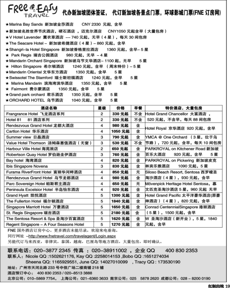H19  422期  FNE--Travel新加坡特价酒店