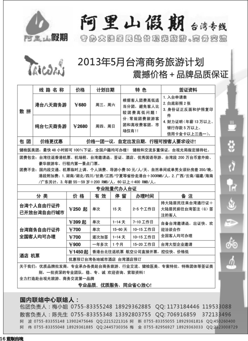 L16  丰422期 阿里山假期台湾专线 台湾特价签证