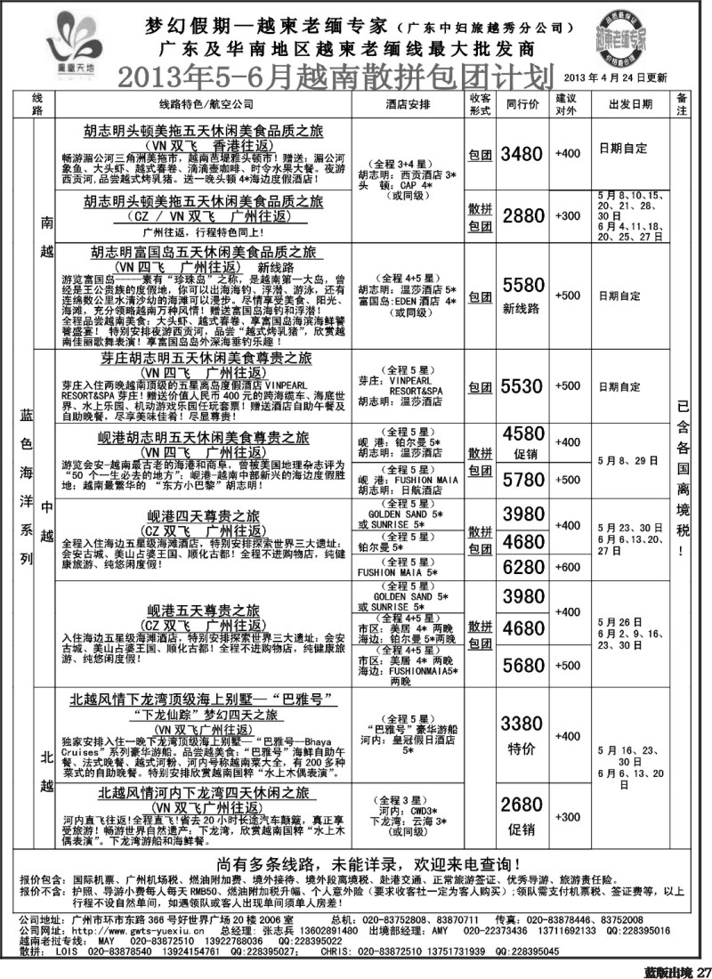 L27  梦幻假期--2013年5-6月越南散拼包团计划