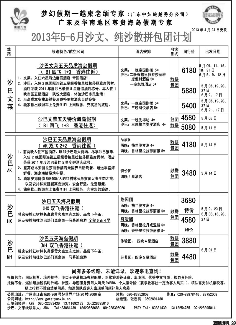 L29 梦幻假期--2013年4-6月沙巴、沙文散拼计划