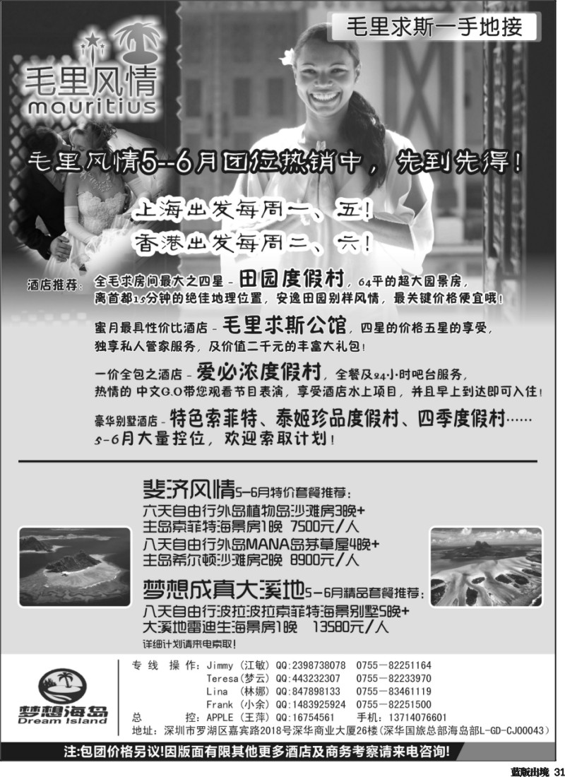 L31 里风情－毛里求斯（控位）、斐济、大溪地5－6月促销计