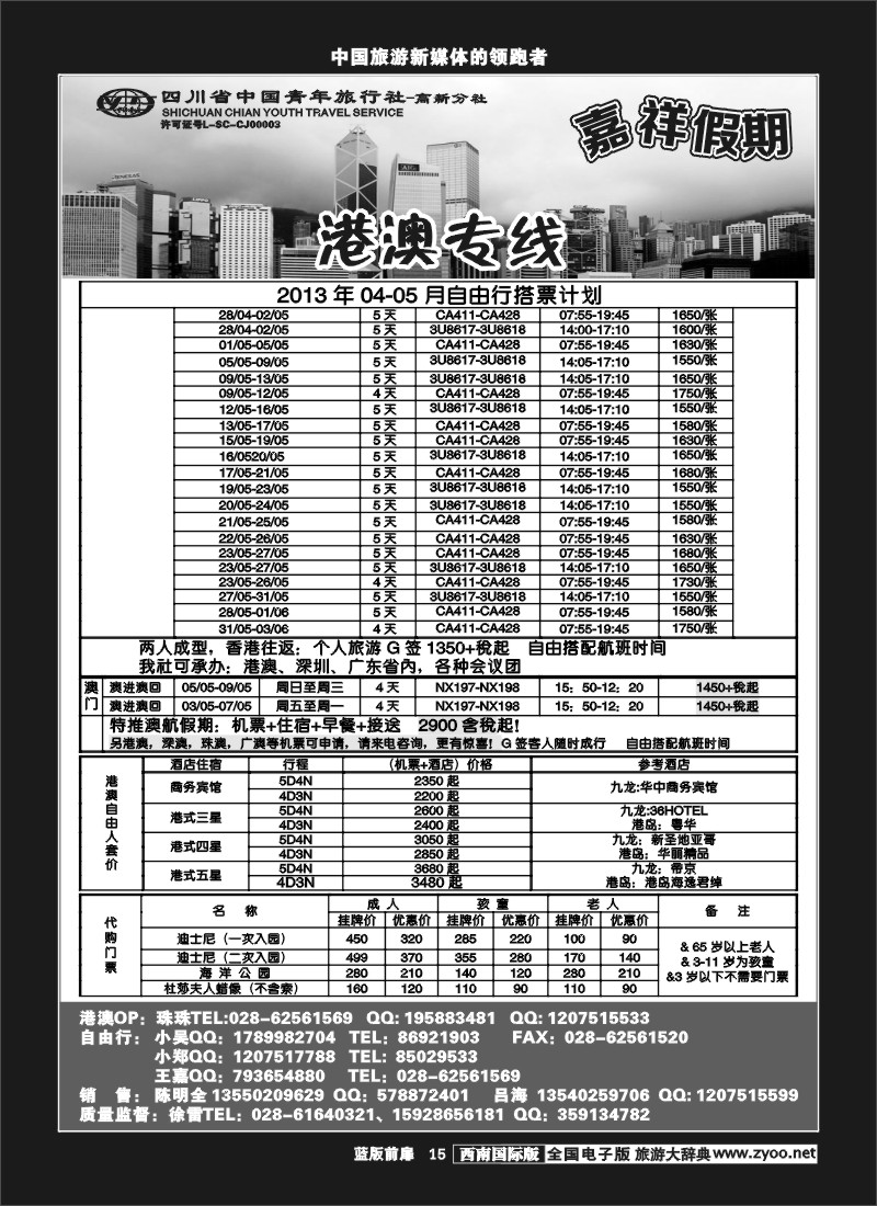 L前扉15  省青-嘉祥假期-港澳机票