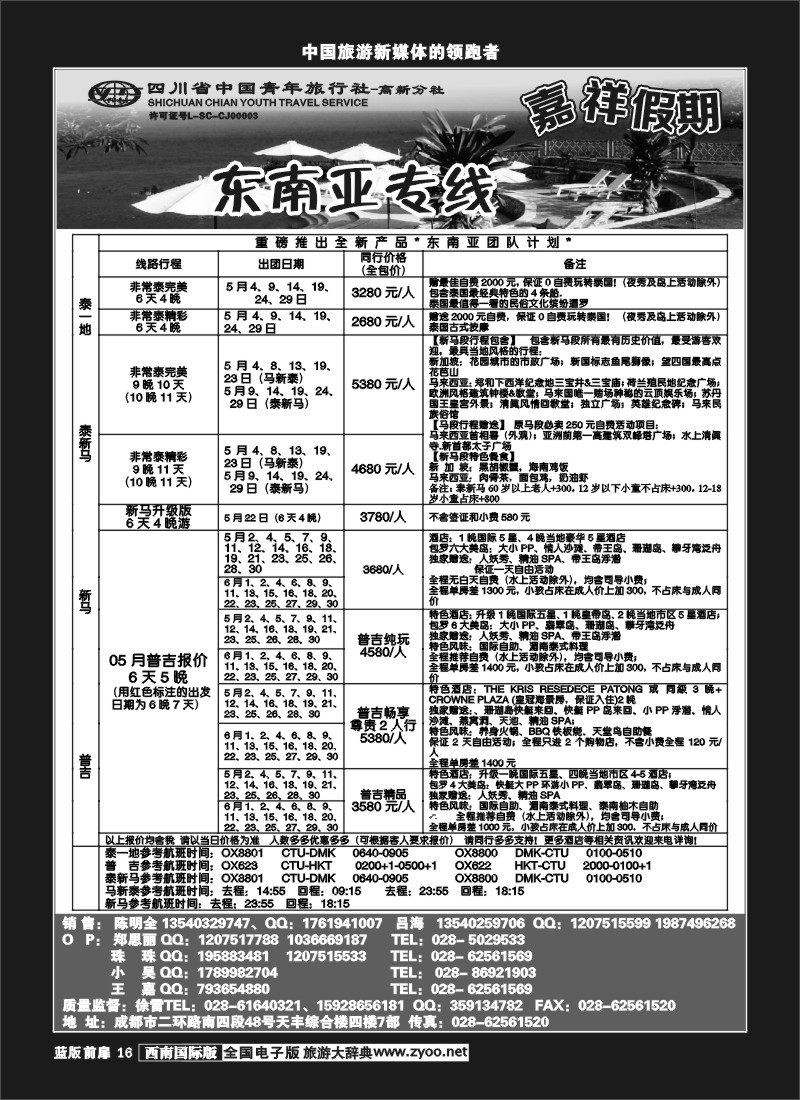L前扉16  省青-嘉祥假期-东南亚专线