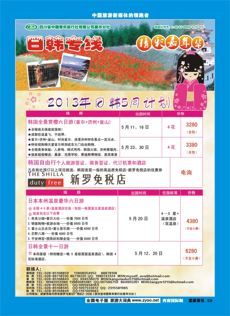 L彩53  省青旅-精彩嘉年华日韩专线