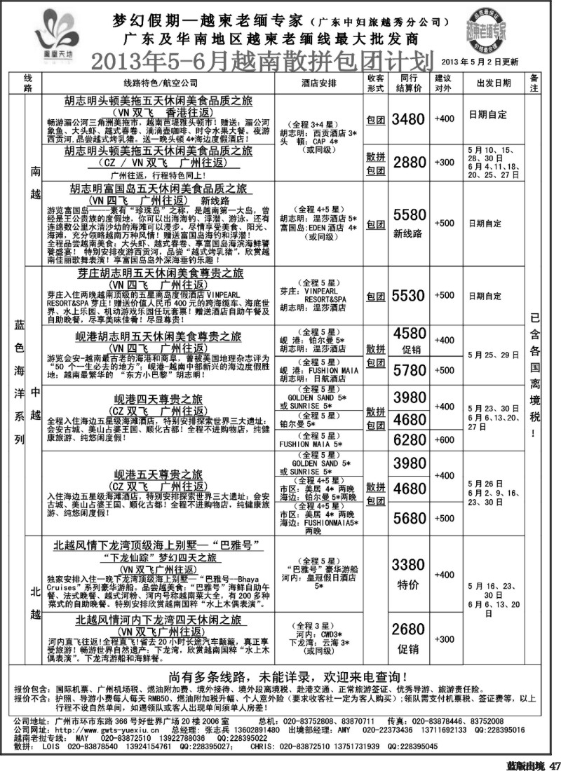 L47  梦幻假期--2013年5-6月越南散拼包团计划