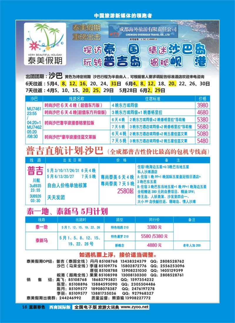 L彩16  成都海外-泰美假期普吉