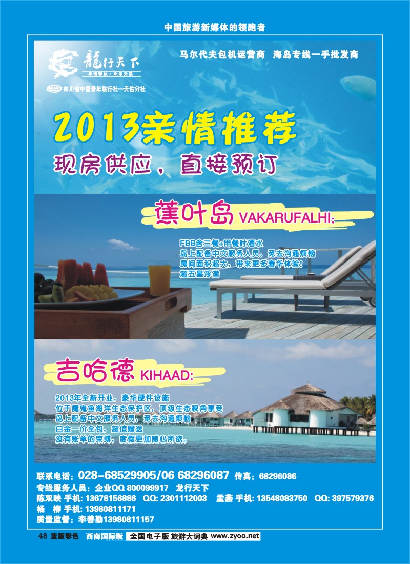 L彩48 四川省青旅-龙行天下-马尔代夫专线