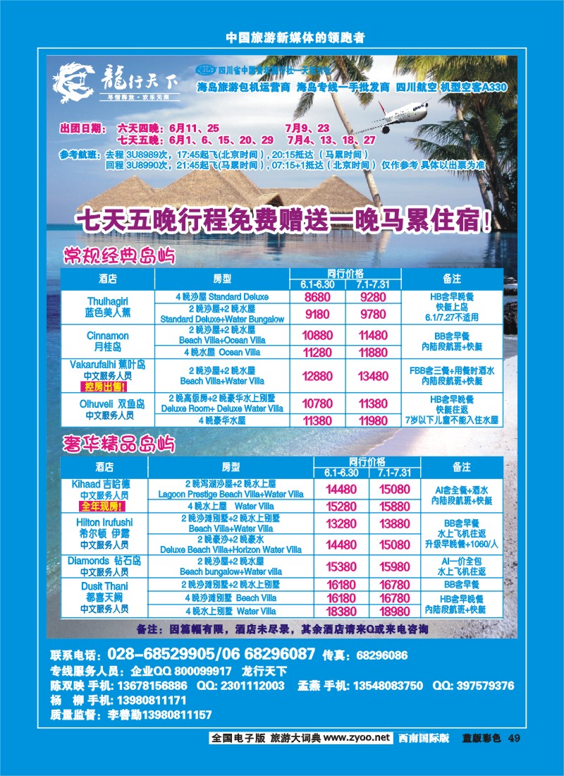L彩49 四川省青旅-龙行天下-马尔代夫专线