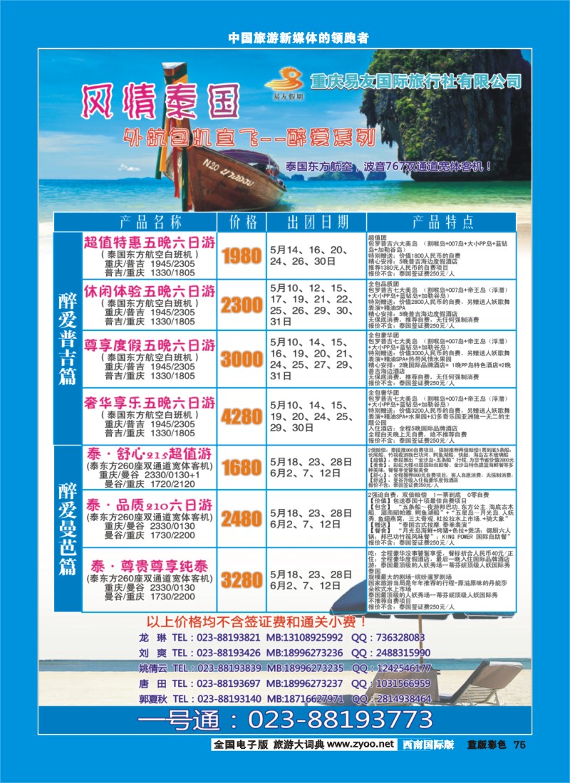 L彩75 重庆易友国旅-普吉 曼芭