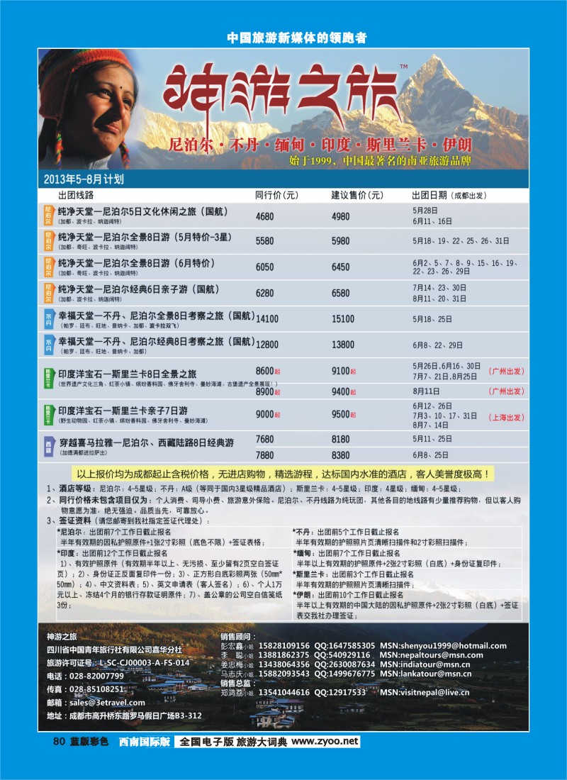 L彩80  神游之旅-尼泊尔.不丹.缅甸.印度.斯里兰卡
