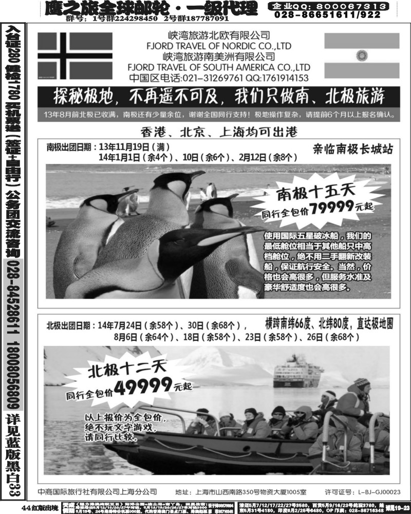 H44  南北极地旅游(华南国际+华北国际+西南国际+华东国际版)