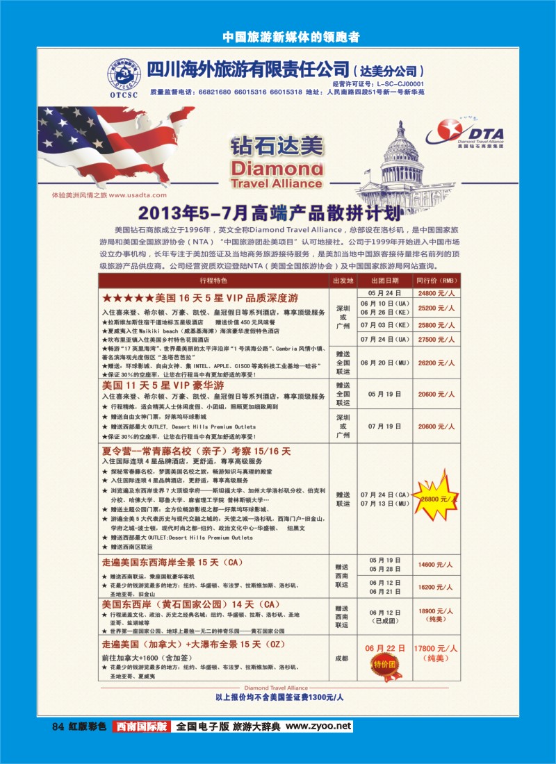 H彩84    DTA美国钻石商旅