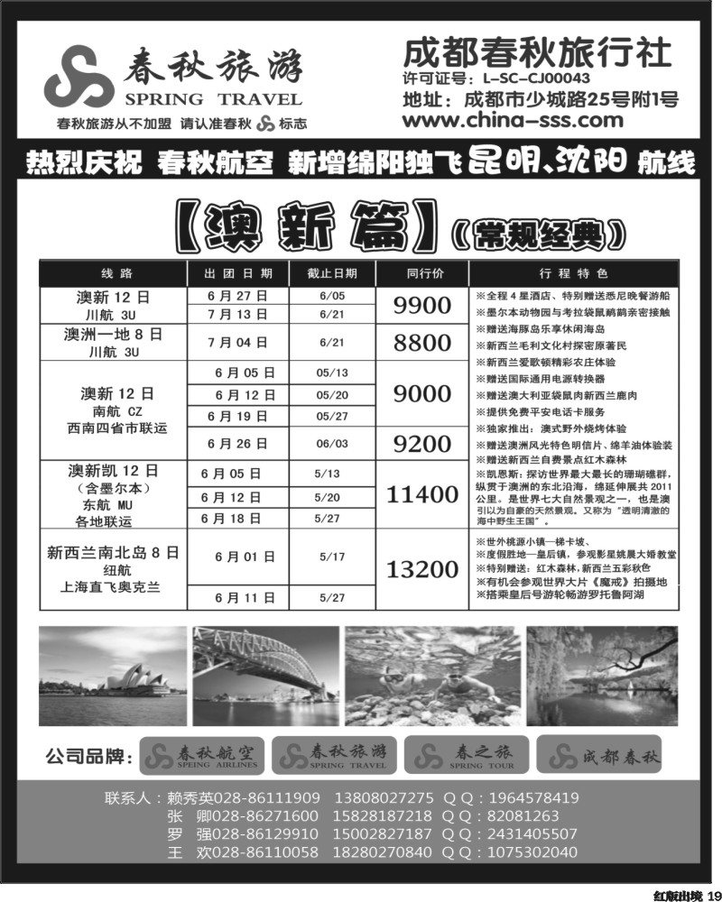 H19  成都春秋旅游【春秋航空】（沙巴、澳新、俄罗斯）