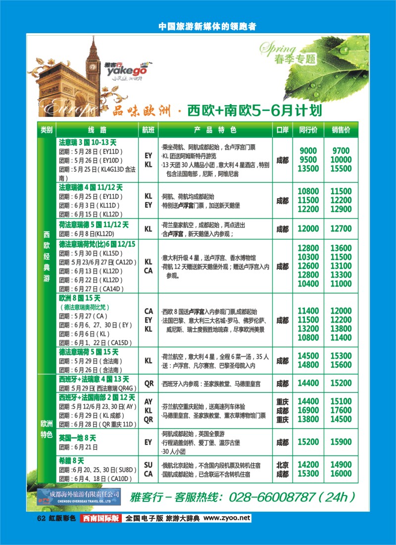 H彩62  雅客行 欧洲
