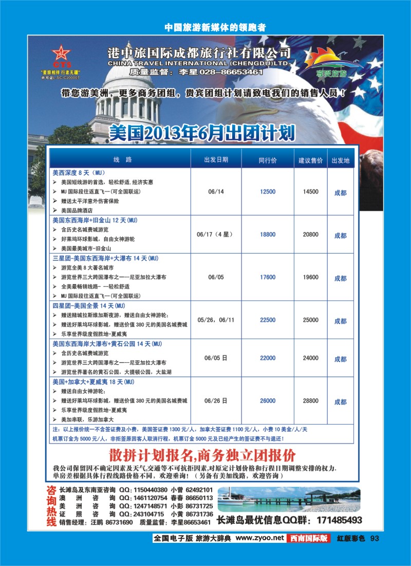 H彩93  港中旅-美国
