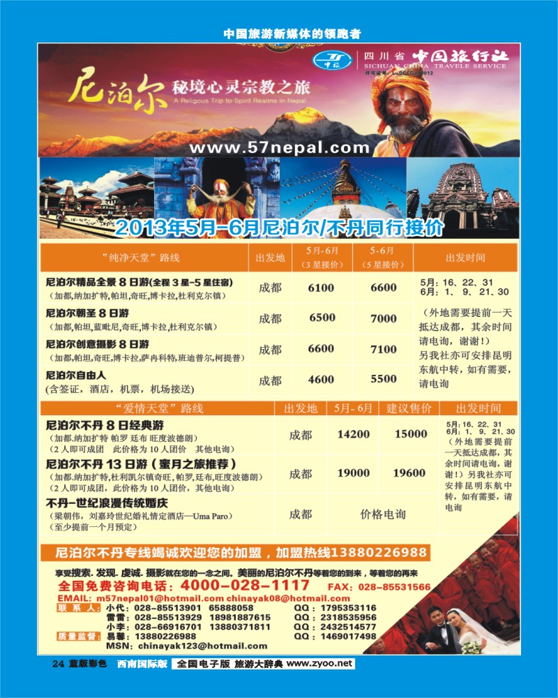 L彩24 省中旅-尼泊尔专线
