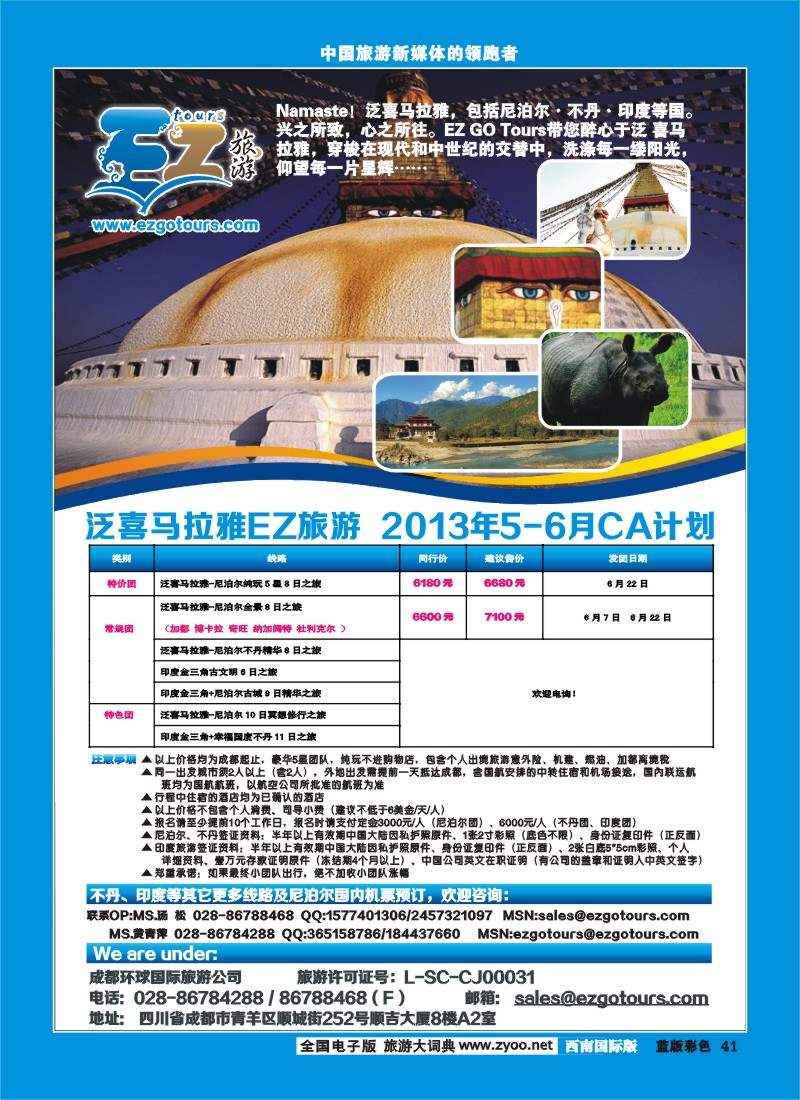 L彩41  成都环球国旅-EZ旅游-尼泊尔.不丹.印度.喜马拉雅
