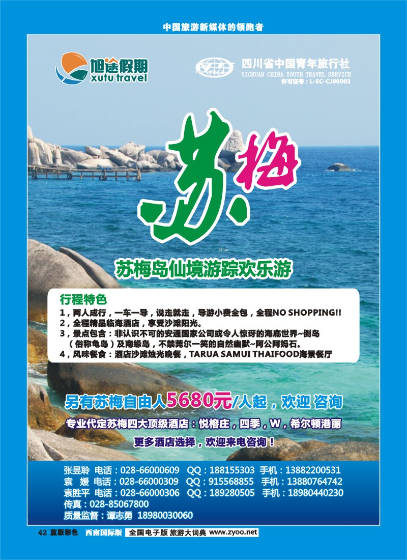 L彩42 旭途假期-塞舌尔 苏梅岛  泰一地