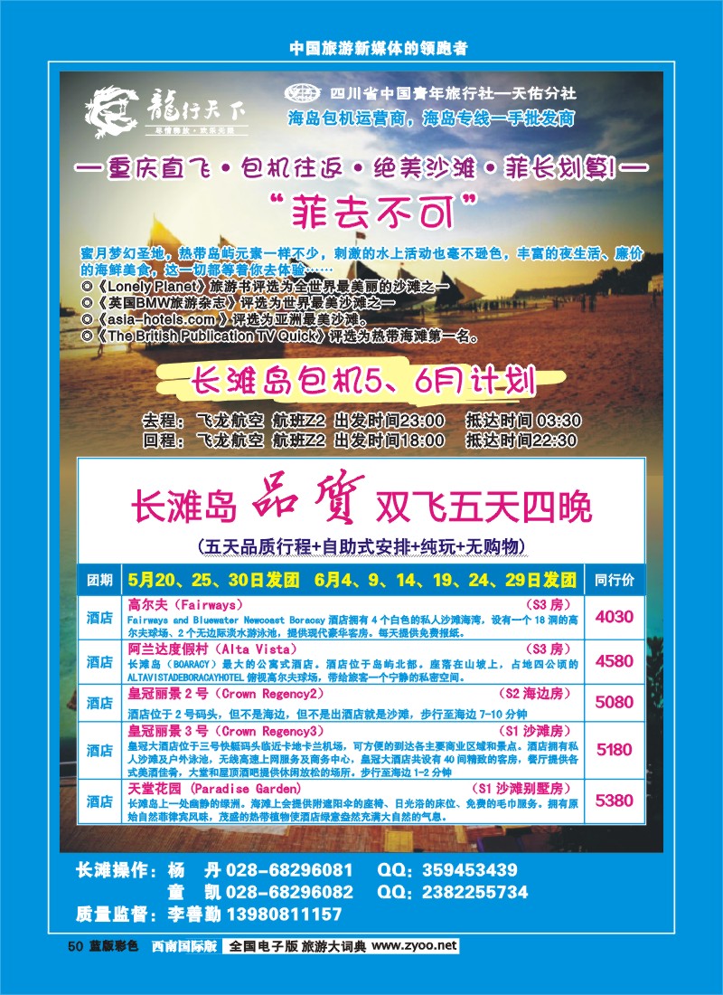 L彩50 四川省青旅-龙行天下-长滩岛