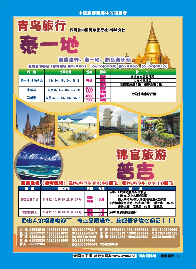 L彩51  省青旅青鸟旅行-泰国、锦官旅游-普吉