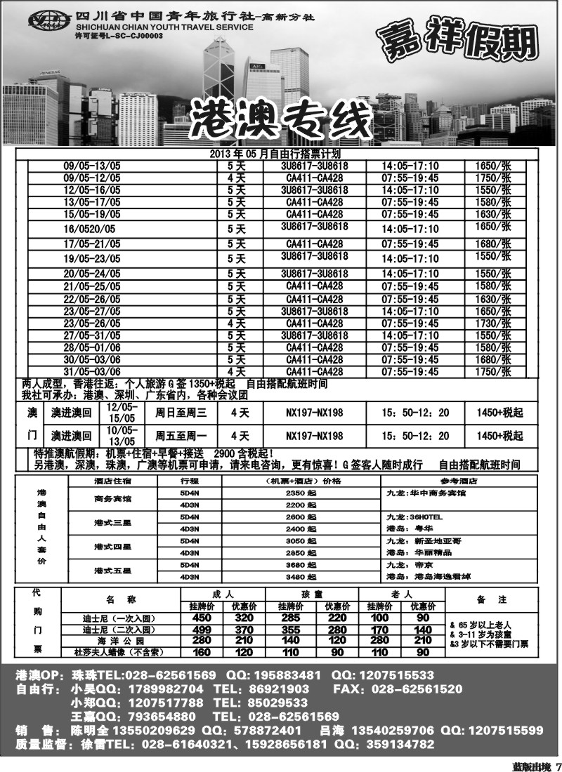L7  省青-嘉祥假期-港澳机票