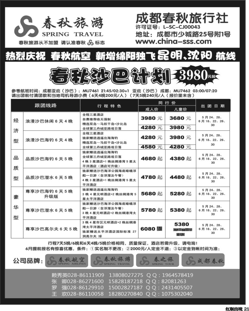 H21  成都春秋旅游【春秋航空】（沙巴、澳新、俄罗斯）