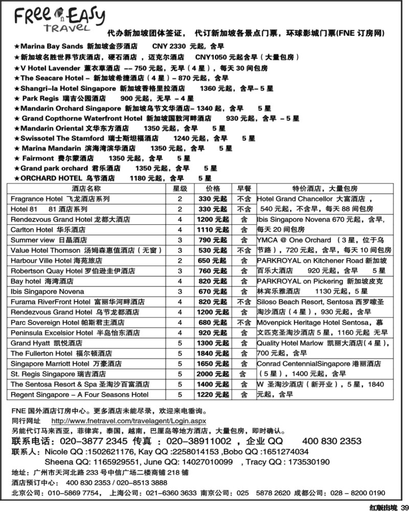 H39   FNE--Travel新加坡特价酒店(湖北国际,湖南国际,华北国际,西南国际,东北)