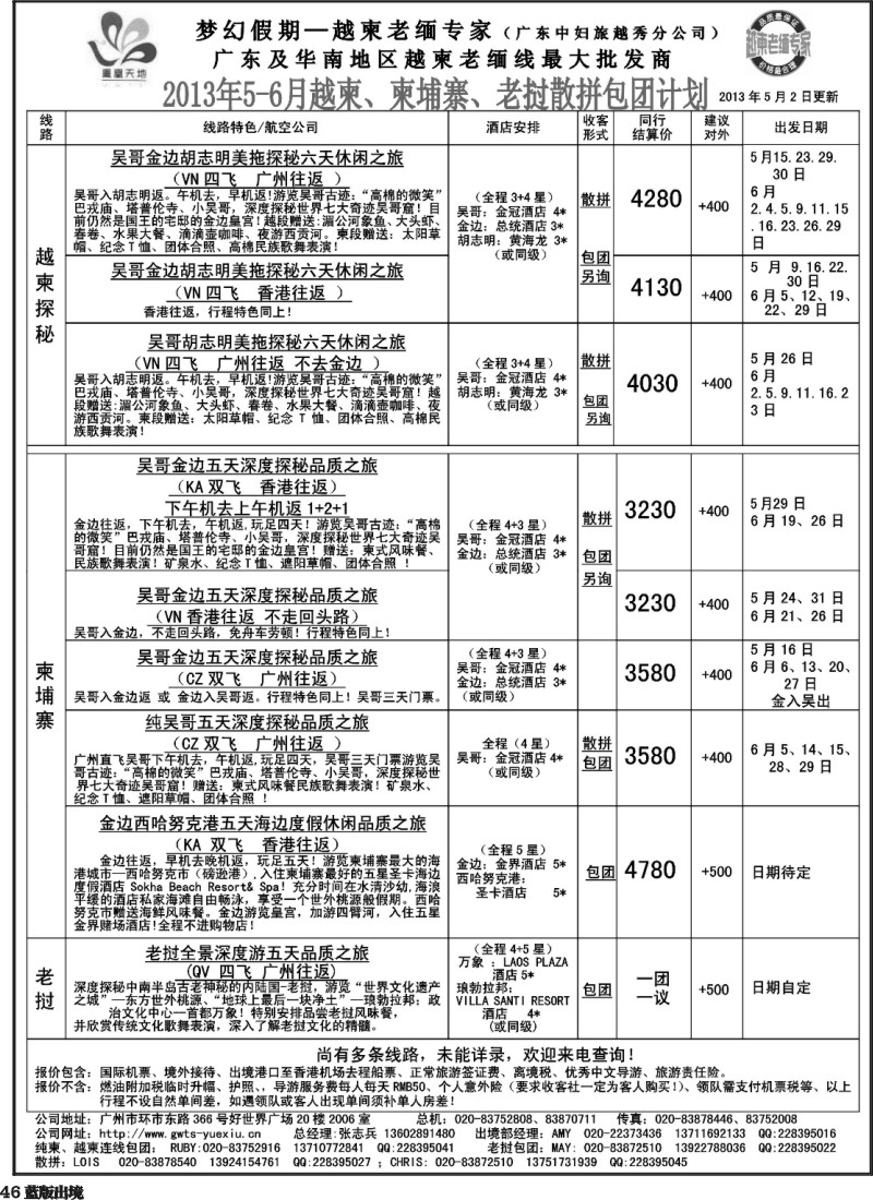 L46  梦幻假期--2013年5-6月越柬、纯柬、老挝散拼包团计划