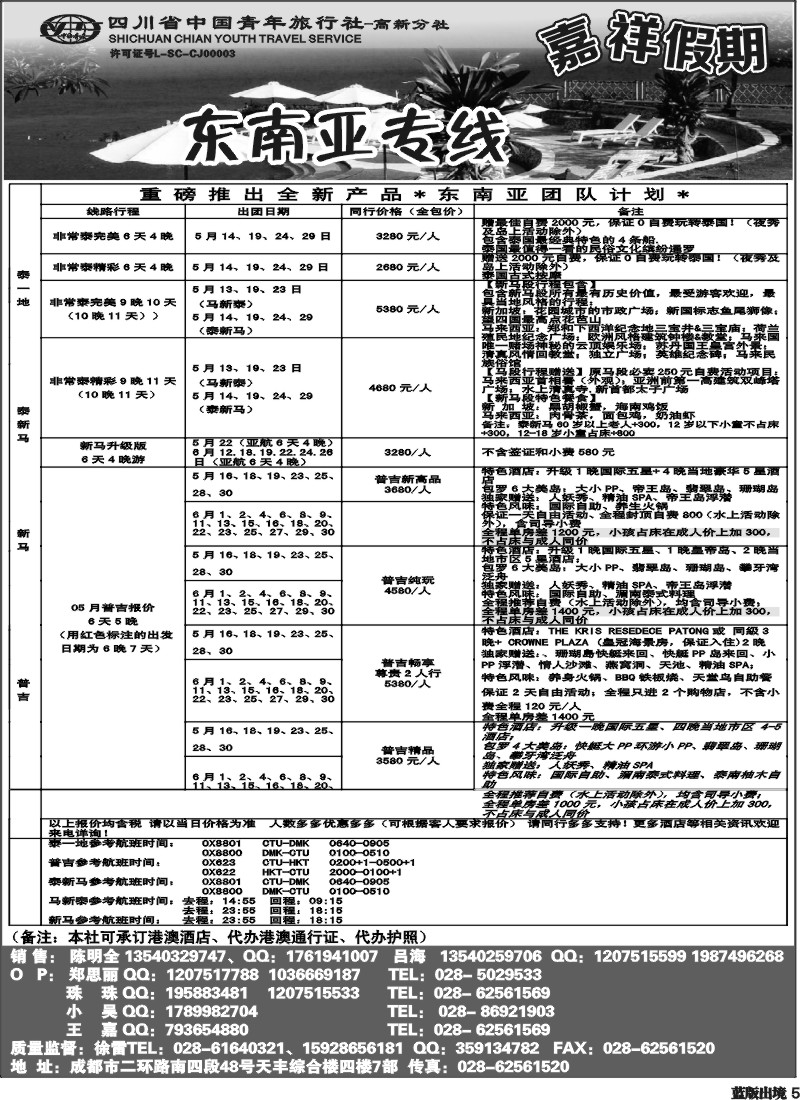 L5  省青-嘉祥假期-东南亚专线