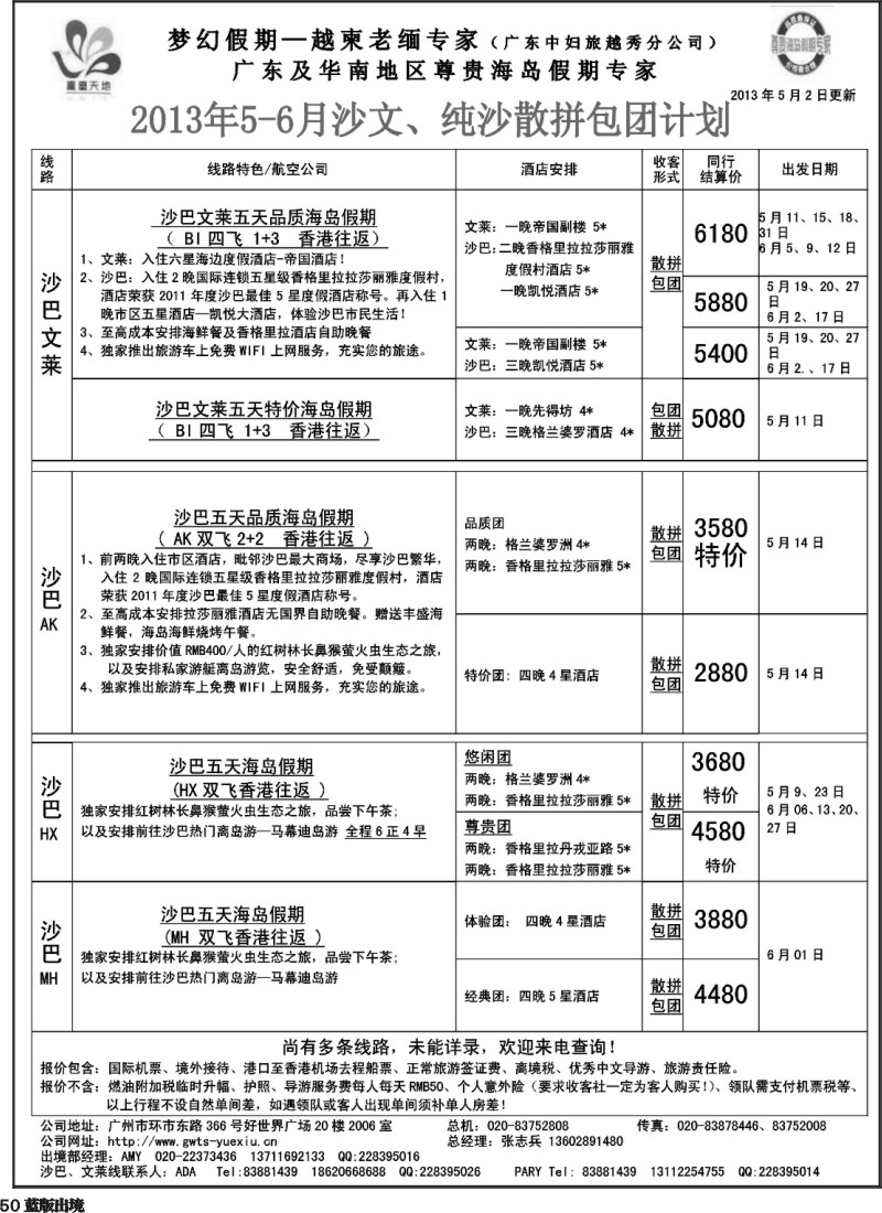 L50  梦幻假期--2013年5-6月沙巴、沙文散拼计划