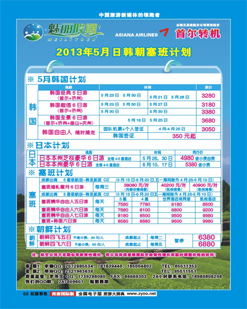 H彩68   韩亚航空 魅丽假期-塞班、韩国、中东非