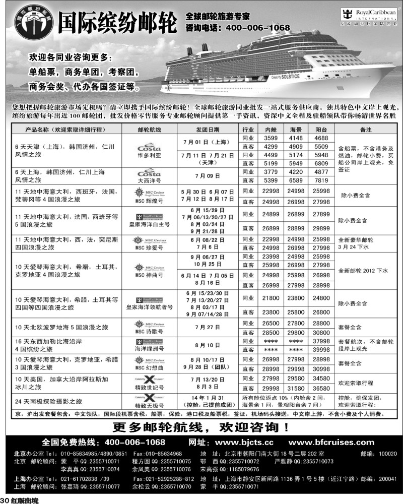 H30  北京中旅-国际缤纷邮轮-外地