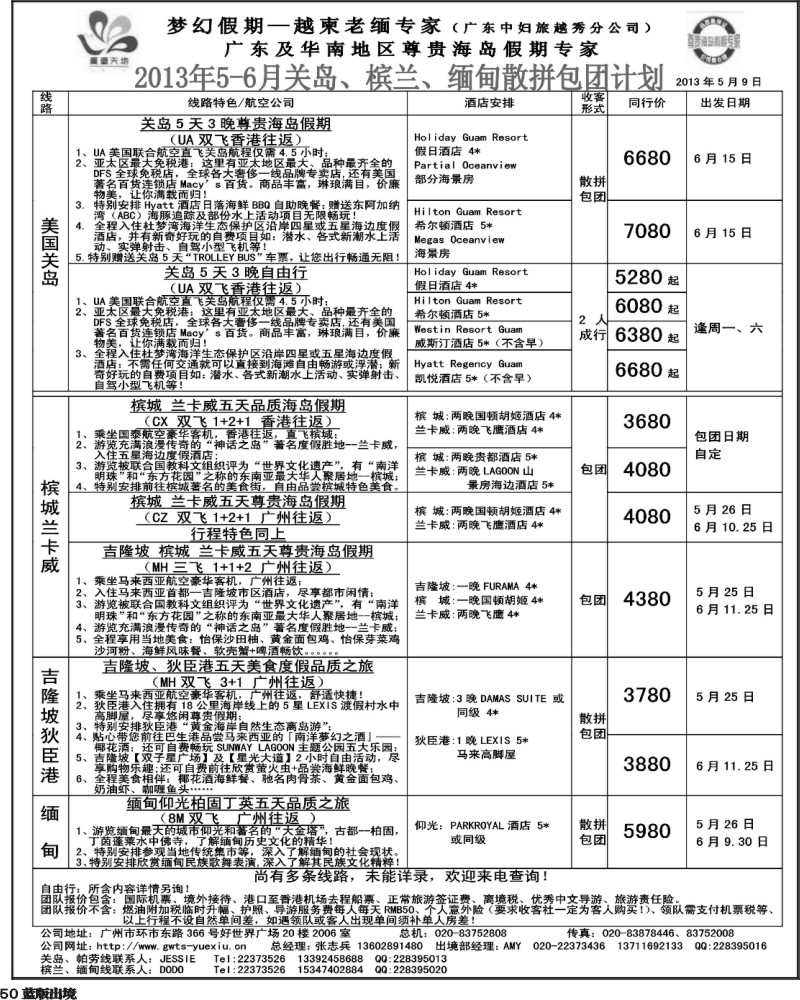 L50  梦幻假期--2013年5-6月关岛、槟兰、缅甸散拼计划