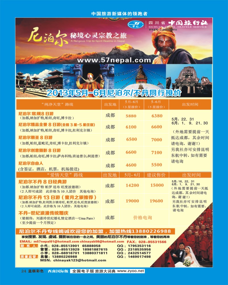 L彩24 省中旅-尼泊尔专线