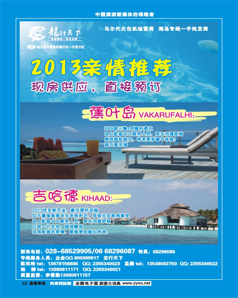 L彩52 四川省青旅-龙行天下-马尔代夫专线