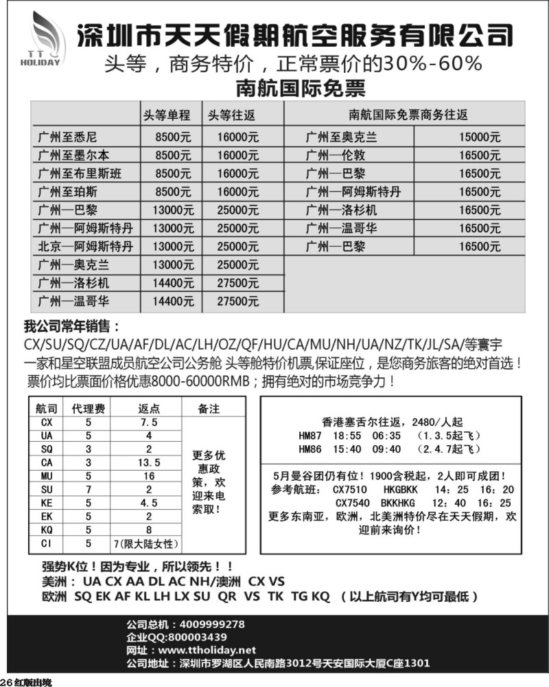H26 深圳天天假期--特价国际机票（华南国际）