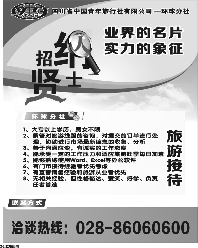 L34  四川省中国青年旅行社环球分社-招聘