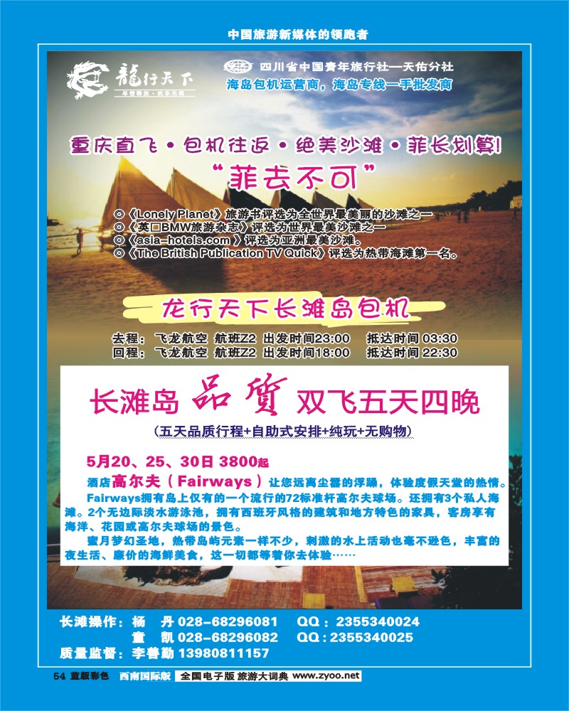 L彩54 四川省青旅-龙行天下-长滩岛