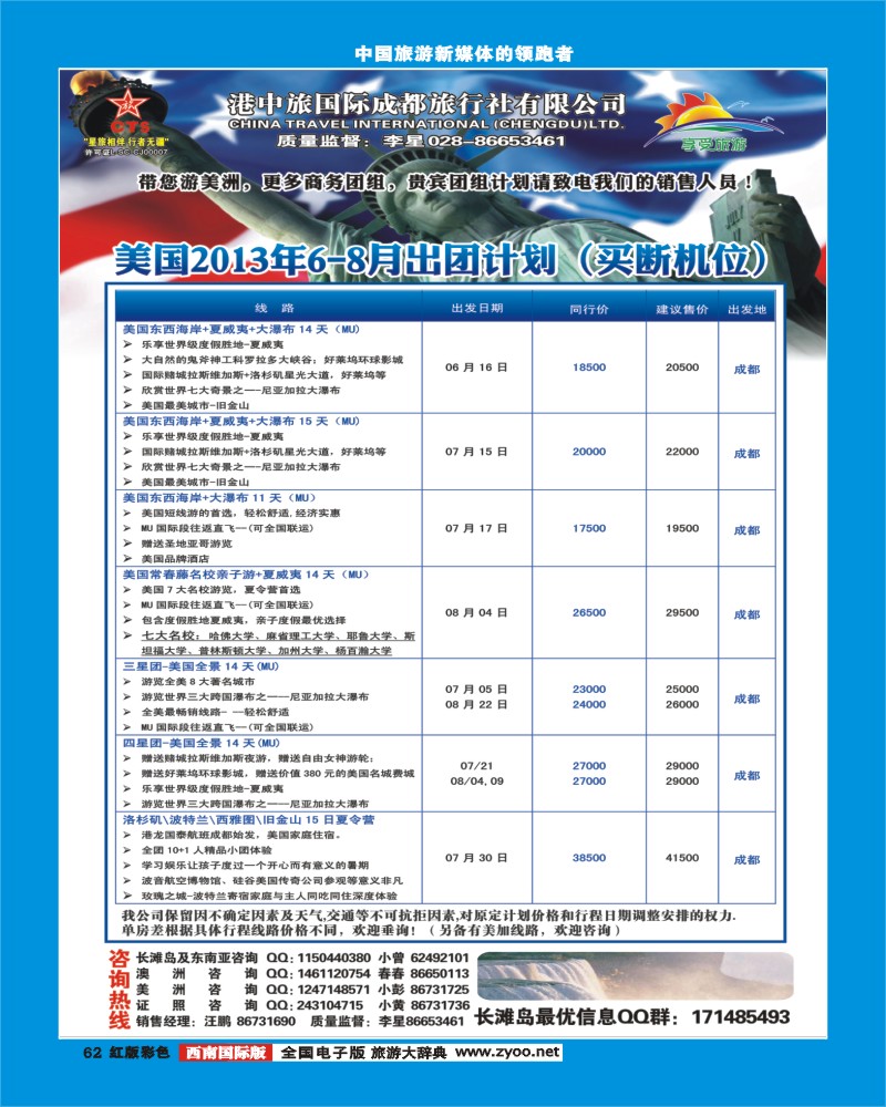 H彩62  港中旅-美国