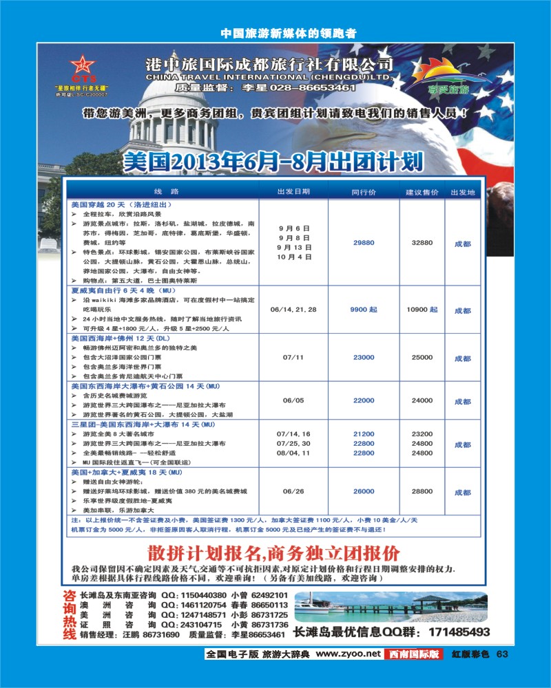 H彩63  港中旅-美国