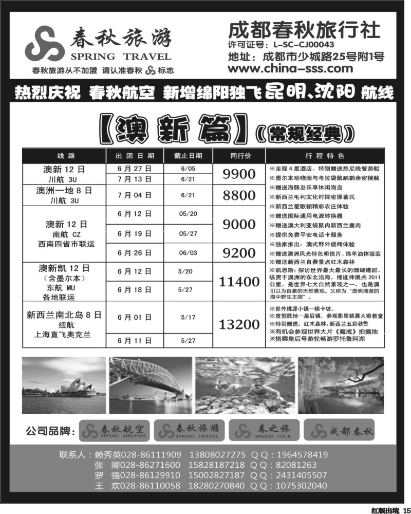 H15  成都春秋旅游【春秋航空】（沙巴、澳新、俄罗斯）