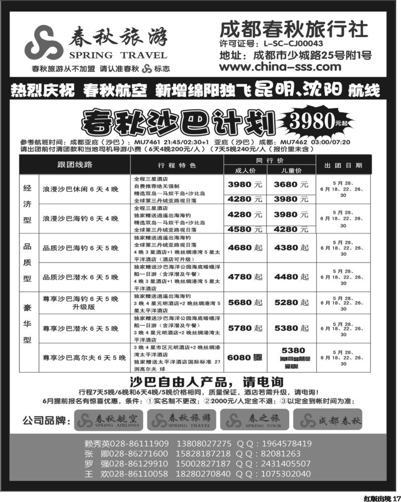 H17  成都春秋旅游【春秋航空】（沙巴、澳新、俄罗斯）
