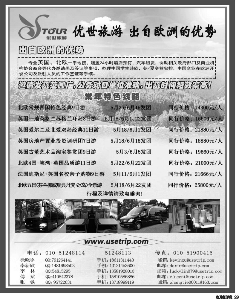 H29  优世旅游·英国北欧地接