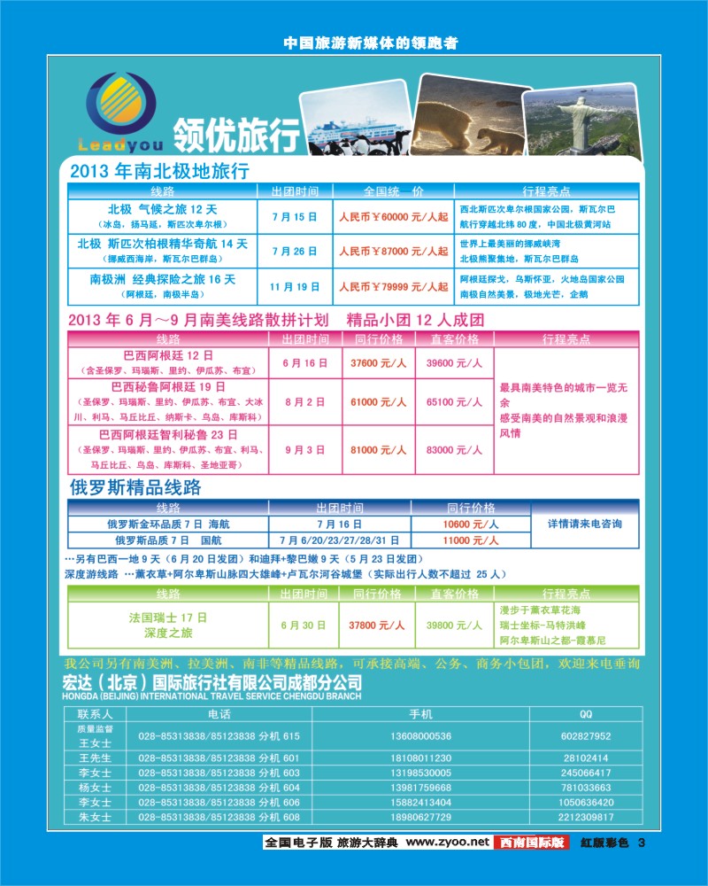 H彩3  宏达国际旅行社领优旅行-南北极、南美、迪拜、法国瑞士
