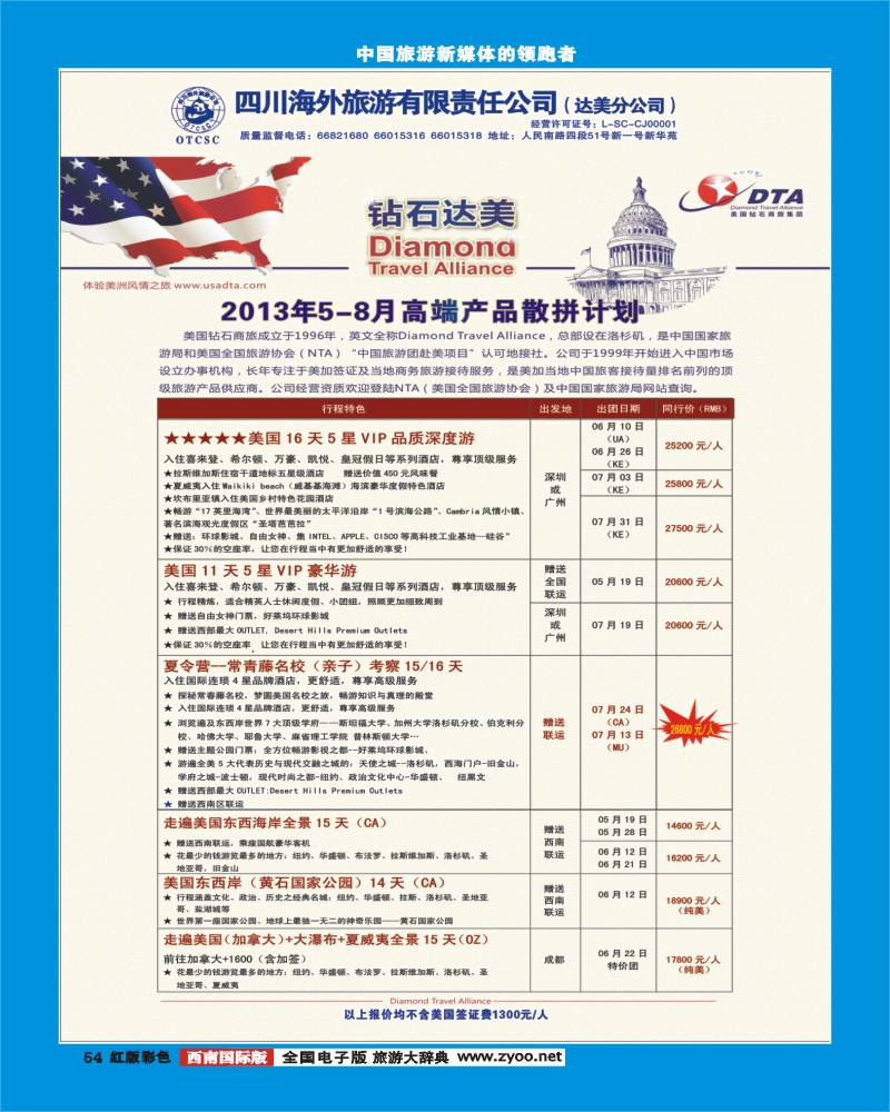 H彩54 DTA美国钻石商旅