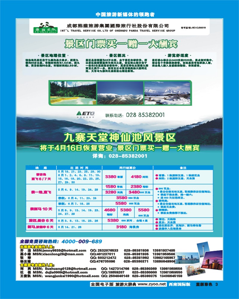 L彩3  熊猫国旅-九寨、东南亚
