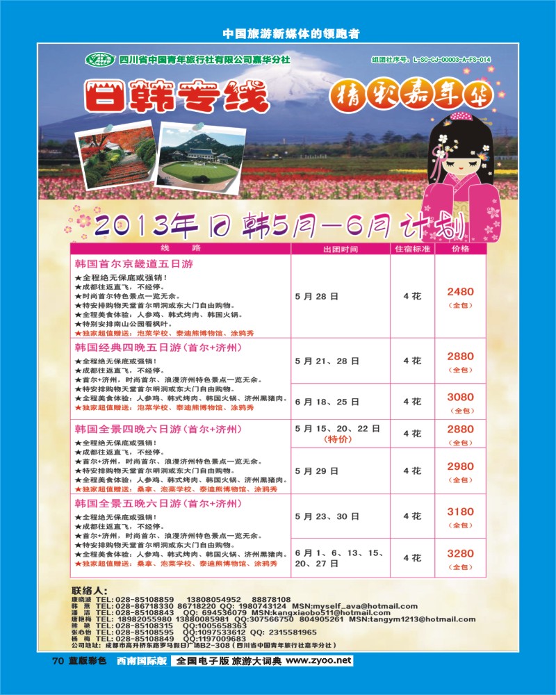 L彩70   青旅精彩嘉年华日韩专线